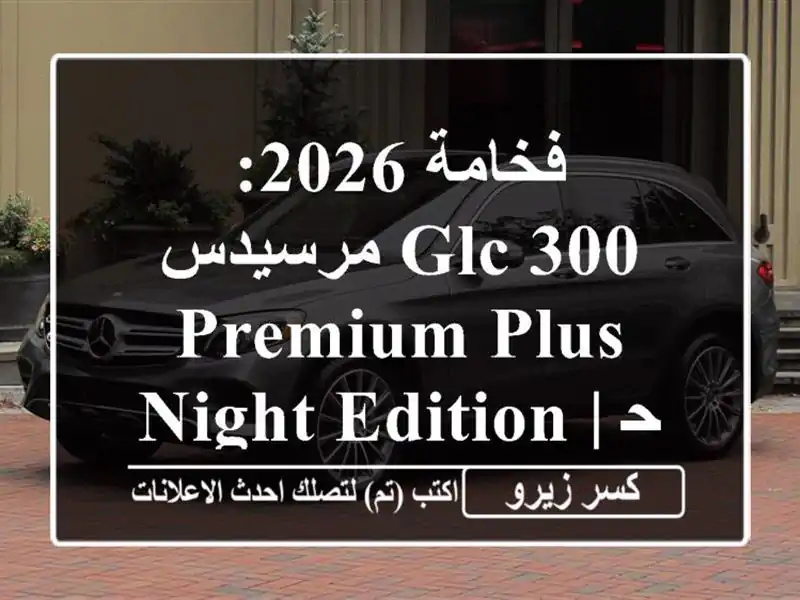 فخامة 2026: مرسيدس GLC 300 Premium Plus Night Edition | حسنى الزينى أوتو