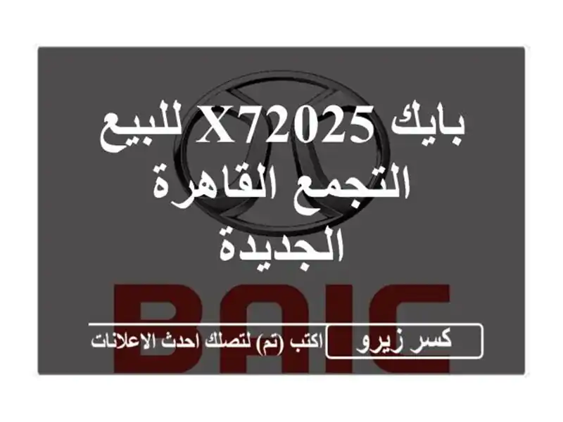 بايك X72025 للبيع التجمع  القاهرة الجديدة