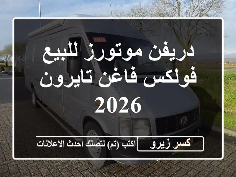دريفن موتورز للبيع فولكس فاغن تايرون 2026