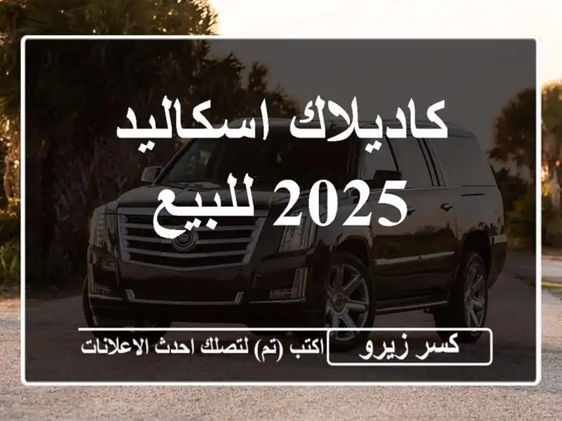 كاديلاك اسكاليد 2025 للبيع