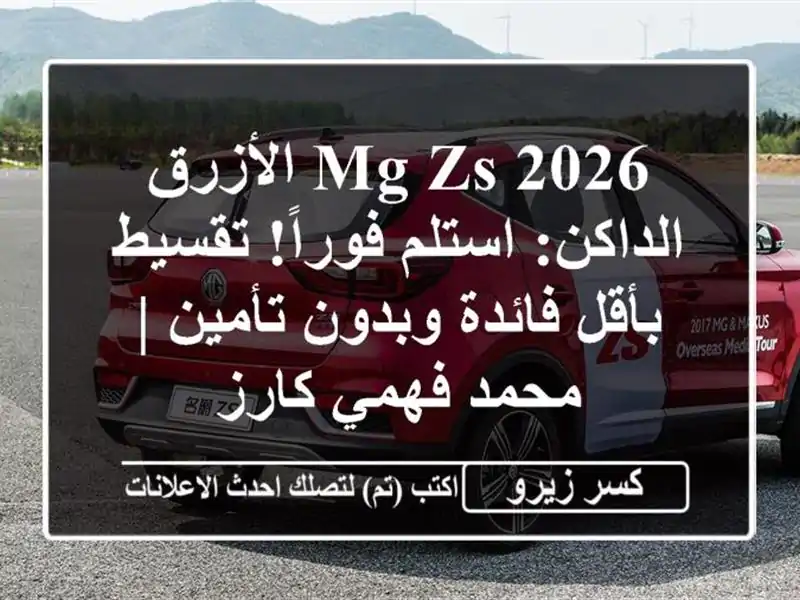 MG ZS 2026 الأزرق الداكن: استلم فوراً! تقسيط بأقل...