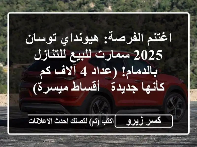 اغتنم الفرصة: هيونداي توسان 2025 سمارت...