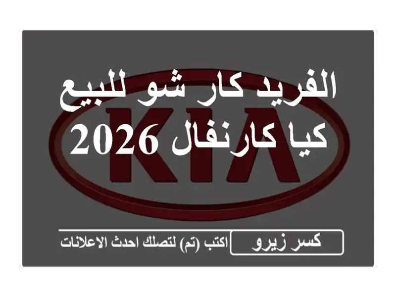 الفريد كار شو للبيع كيا كارنفال 2026