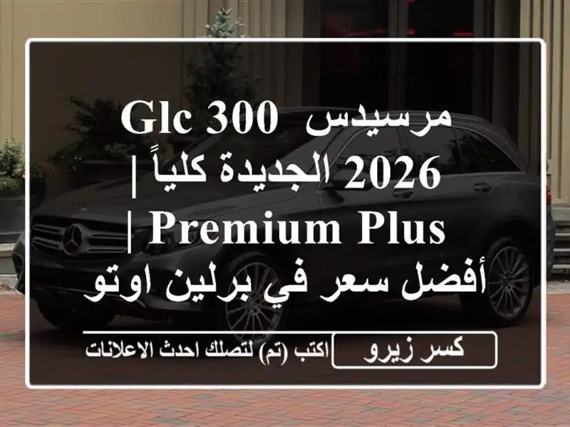 مرسيدس GLC 300 2026 الجديدة كلياً | Premium Plus | أفضل سعر...