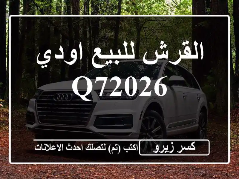 القرش للبيع اودي Q72026