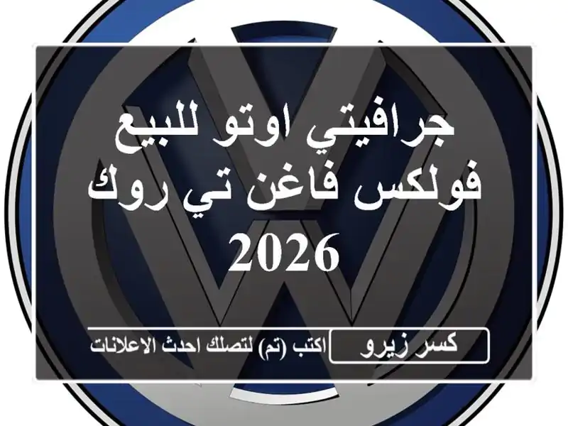جرافيتي اوتو للبيع فولكس فاغن تي روك 2026