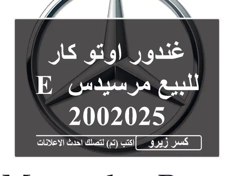 غندور اوتو كار للبيع مرسيدس E 2002025