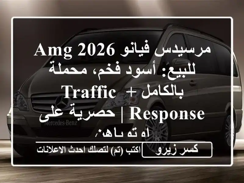 مرسيدس فيانو 2026 AMG للبيع: أسود فخم، محملة بالكامل +...