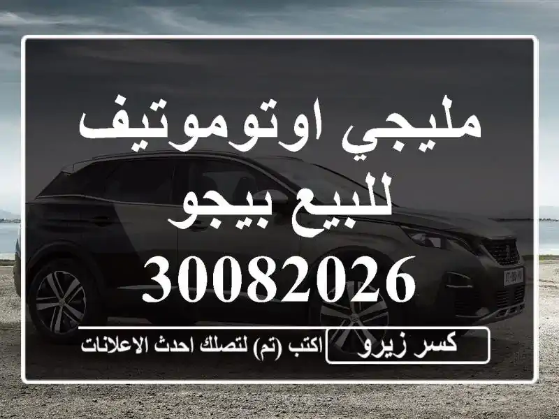 مليجي اوتوموتيف للبيع بيجو 30082026