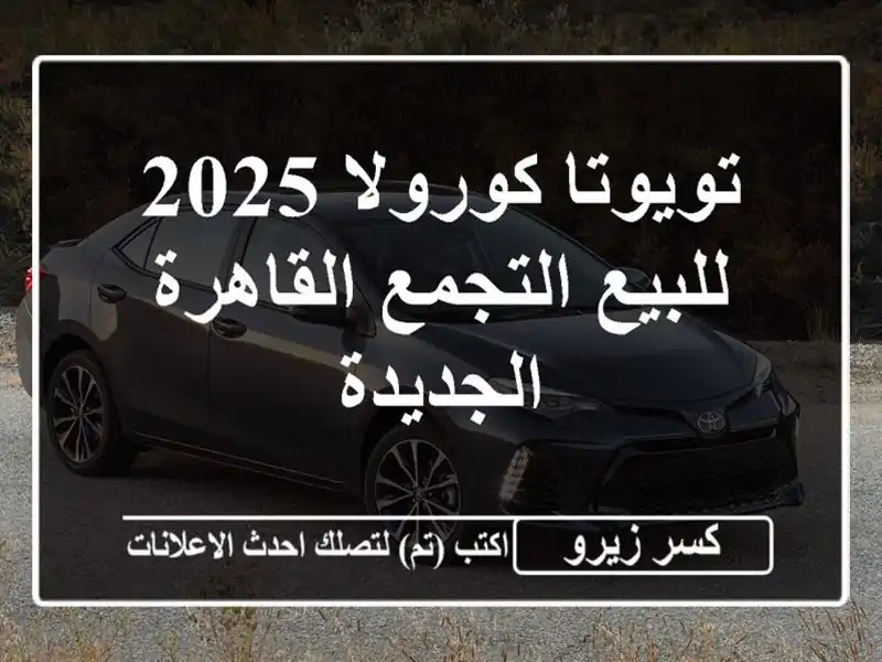 تويوتا كورولا 2025 للبيع التجمع  القاهرة الجديدة