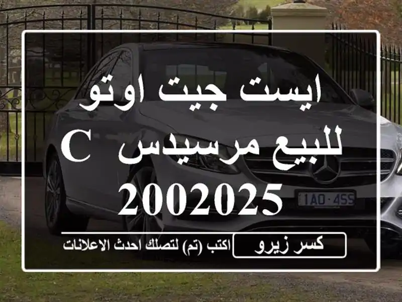 ايست جيت اوتو للبيع مرسيدس C 2002025