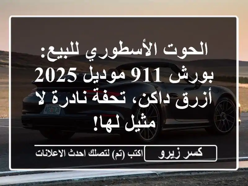 الحوت الأسطوري للبيع: بورش 911 موديل 2025 - أزرق داكن،...