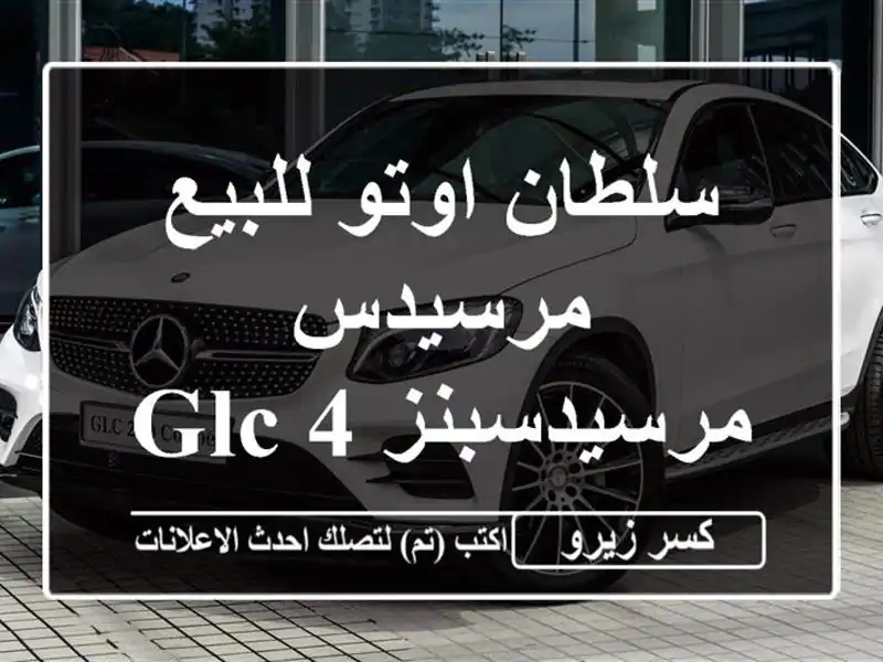 سلطان اوتو للبيع مرسيدس مرسيدسبنز GLC 432026
