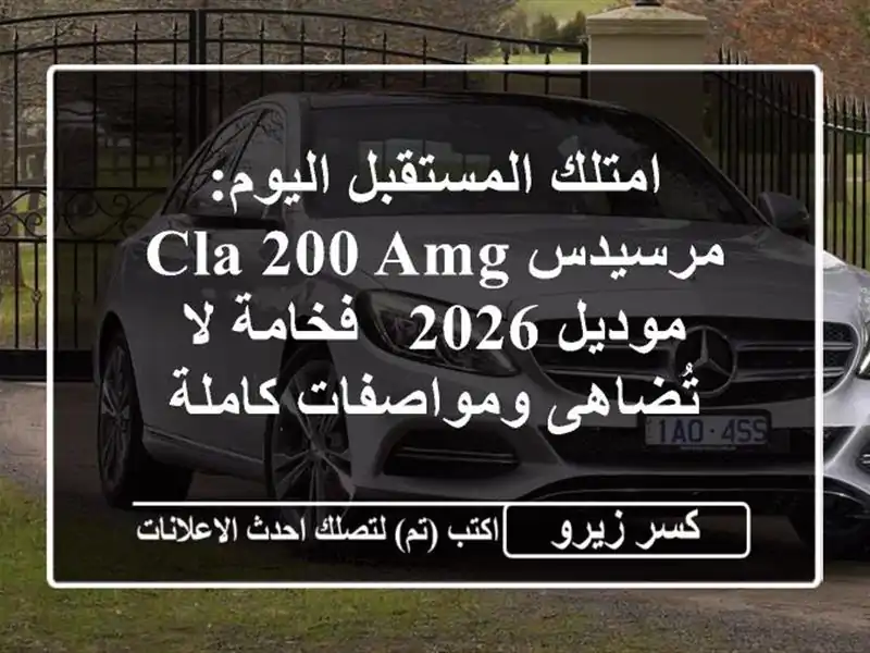 امتلك المستقبل اليوم: مرسيدس CLA 200 AMG موديل 2026 - فخامة...