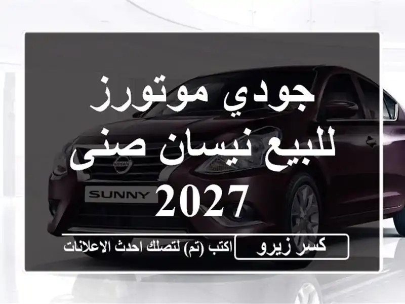 جودي موتورز للبيع نيسان صنى 2027