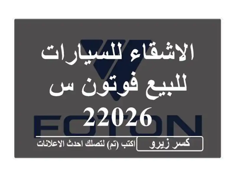 الاشقاء للسيارات للبيع فوتون س 22026