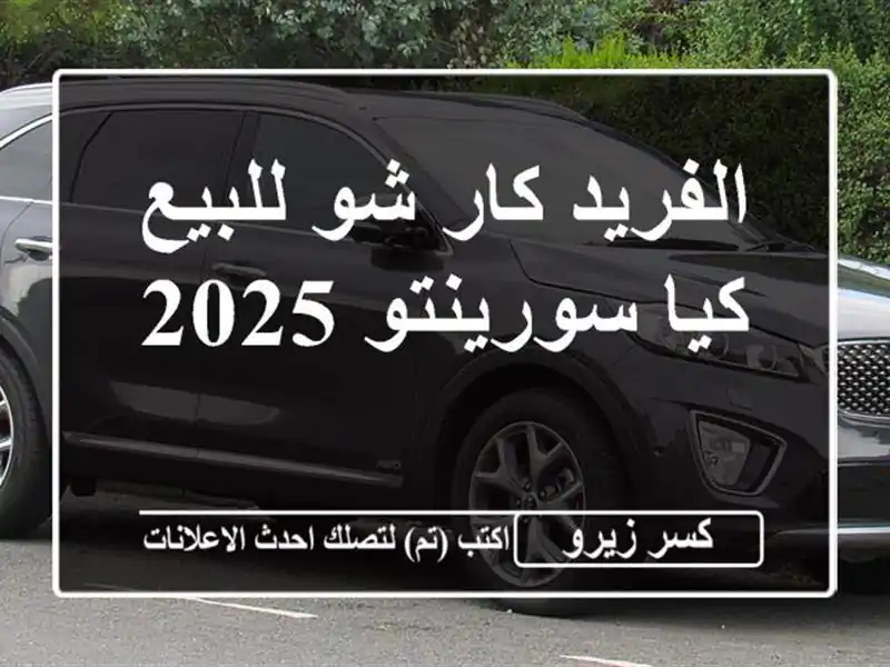 الفريد كار شو للبيع كيا سورينتو 2025