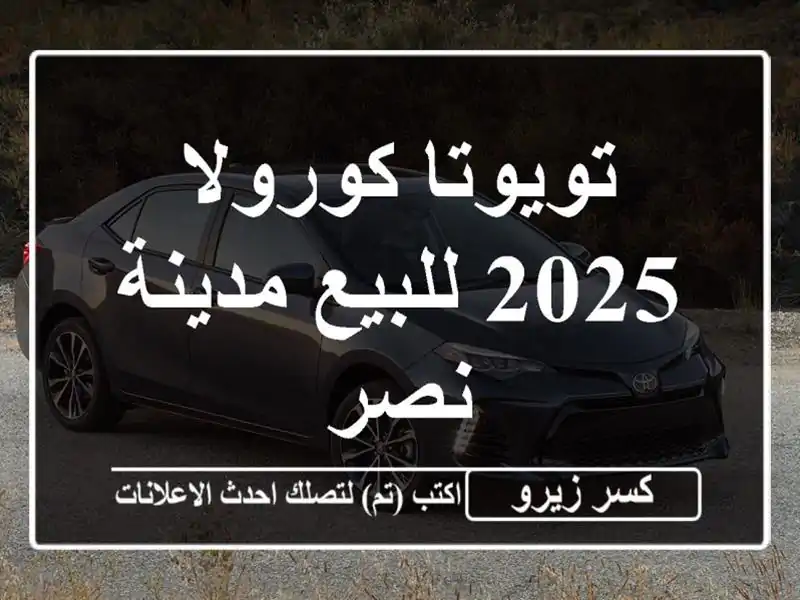 تويوتا كورولا 2025 للبيع مدينة نصر