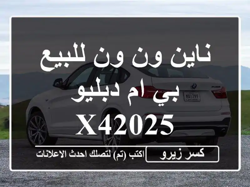 ناين ون ون للبيع بي ام دبليو X42025
