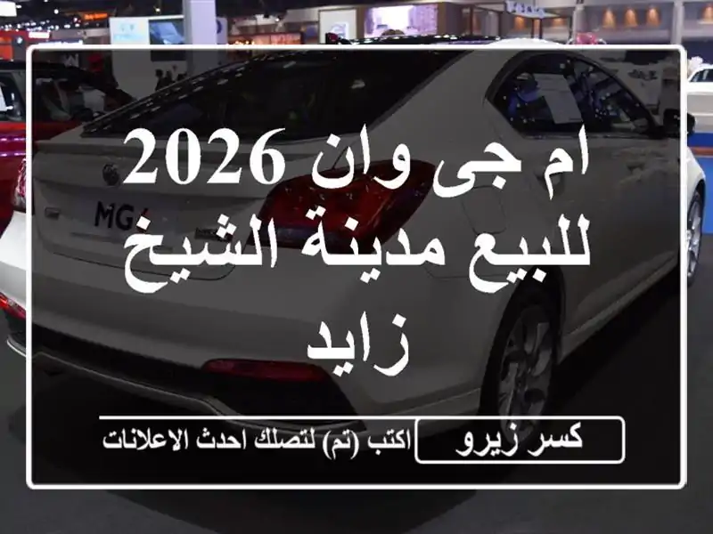 ام جى وان 2026 للبيع مدينة الشيخ زايد