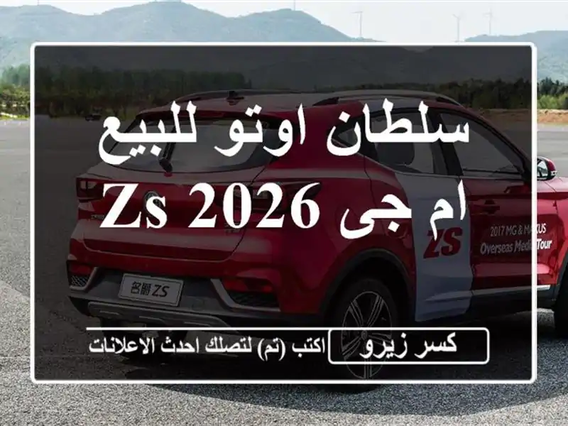 سلطان اوتو للبيع ام جى ZS 2026
