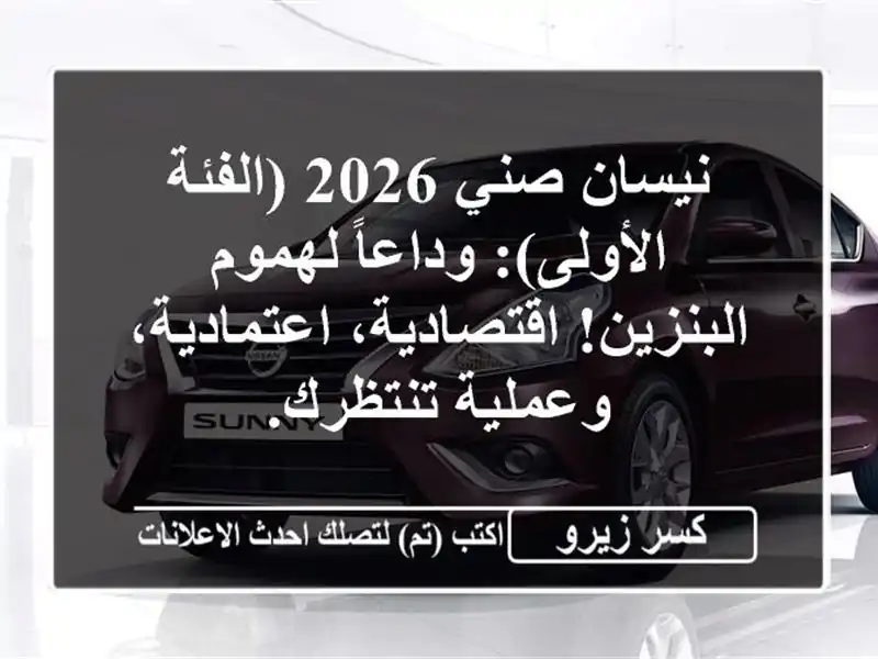 نيسان صني 2026 (الفئة الأولى): وداعاً لهموم...