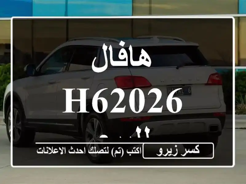 هافال H62026 للبيع
