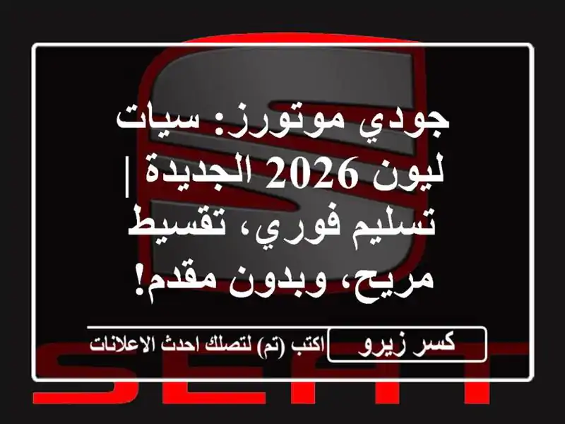 جودي موتورز: سيات ليون 2026 الجديدة | تسليم فوري،...