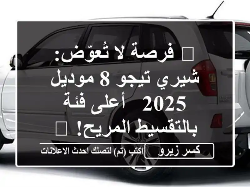 🌟 فرصة لا تُعوّض: شيري تيجو 8 موديل 2025 - أعلى...