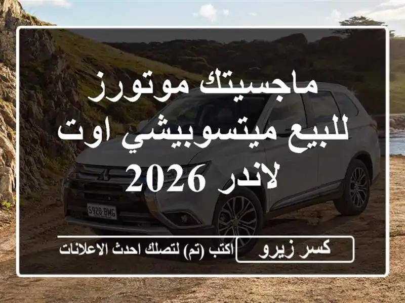 ماجسيتك موتورز للبيع ميتسوبيشي اوت لاندر 2026