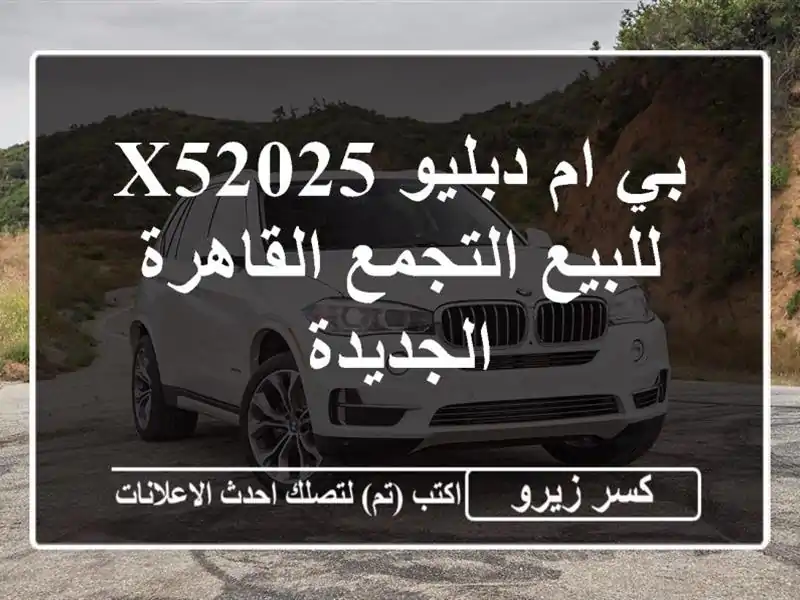 بي ام دبليو X52025 للبيع التجمع  القاهرة الجديدة