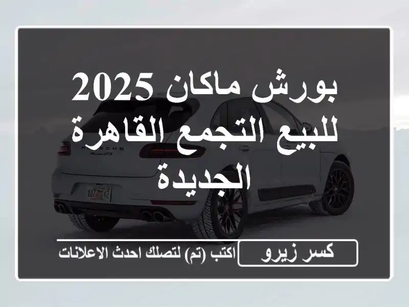 بورش ماكان 2025 للبيع التجمع  القاهرة الجديدة