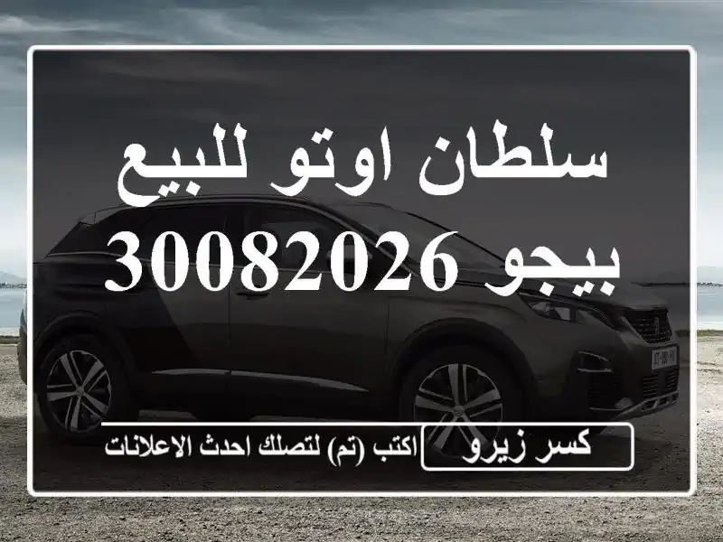 سلطان اوتو للبيع بيجو 30082026