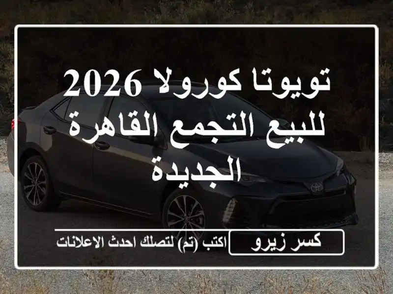 تويوتا كورولا 2026 للبيع التجمع  القاهرة الجديدة