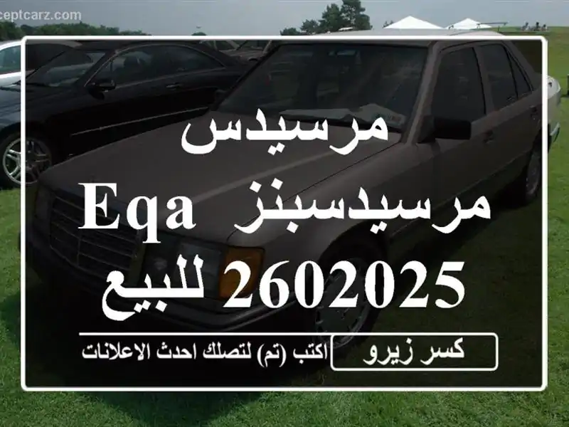 مرسيدس مرسيدسبنز EQA 2602025 للبيع