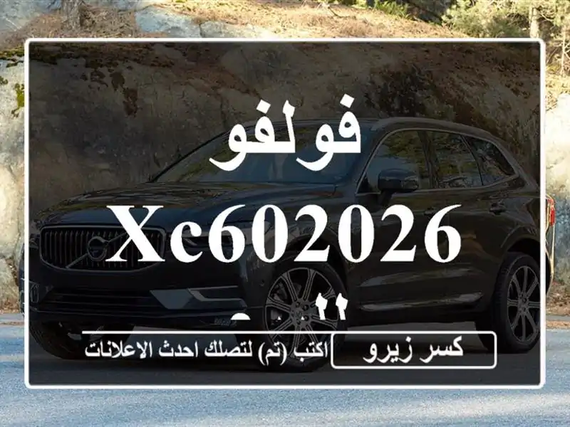 فولفو XC602026 للبيع