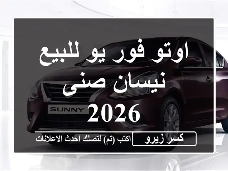 اوتو فور يو للبيع نيسان صنى 2026
