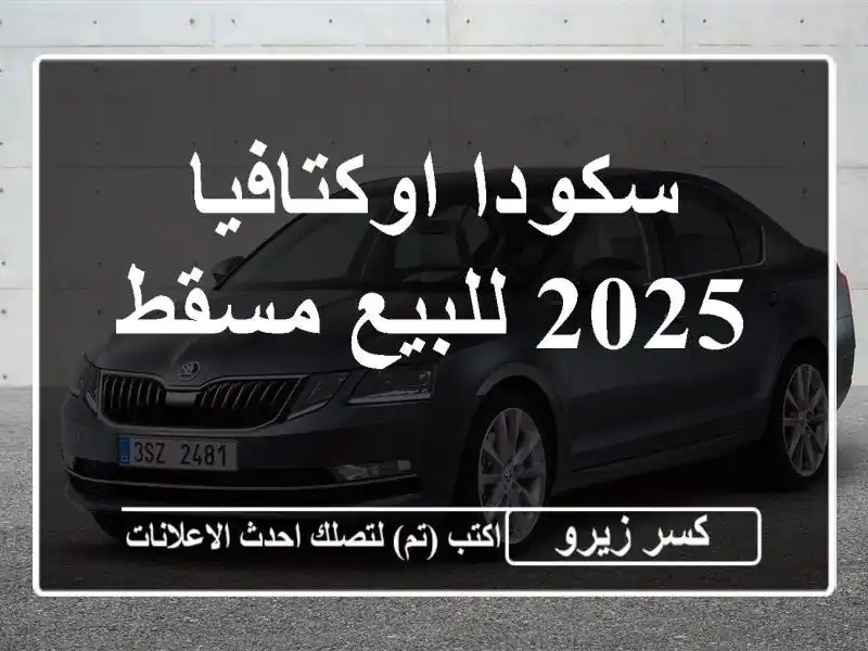 سكودا اوكتافيا 2025 للبيع مسقط