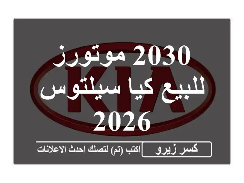 2030 موتورز للبيع كيا سيلتوس 2026