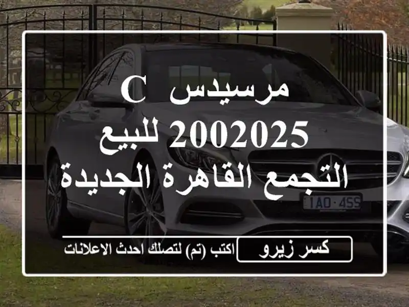 مرسيدس C 2002025 للبيع التجمع  القاهرة الجديدة