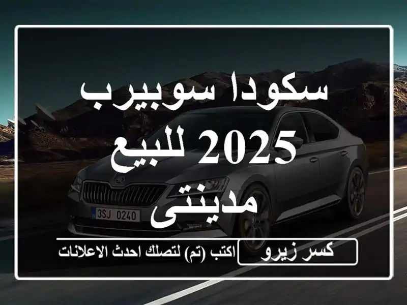 سكودا سوبيرب 2025 للبيع مدينتى