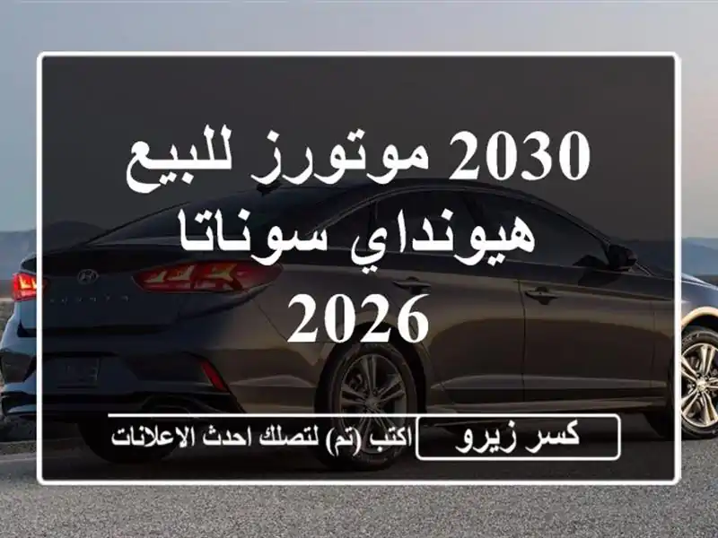 2030 موتورز للبيع هيونداي سوناتا 2026