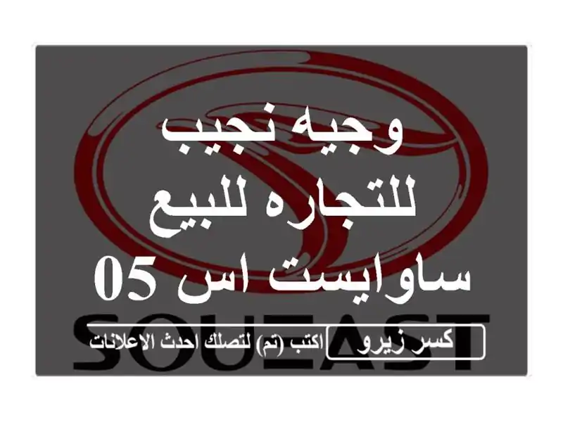 وجيه نجيب للتجاره للبيع ساوايست اس 052027