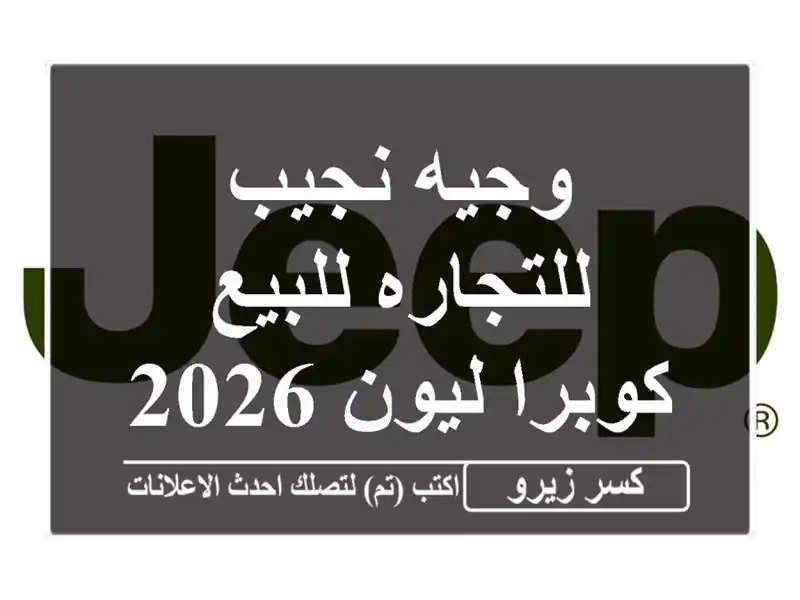 وجيه نجيب للتجاره للبيع كوبرا ليون 2026
