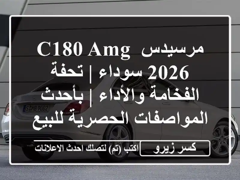 مرسيدس C180 AMG 2026 سوداء | تحفة الفخامة والأداء |...