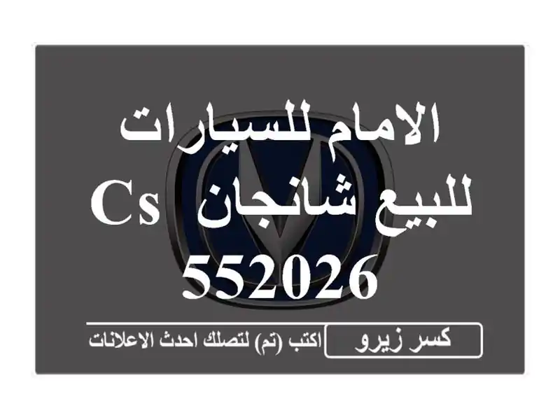 الامام للسيارات للبيع شانجان CS 552026