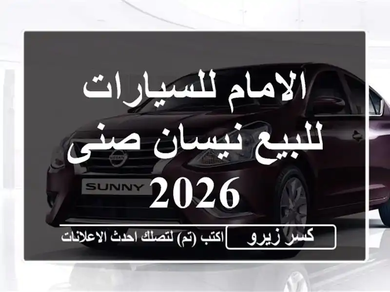 الامام للسيارات للبيع نيسان صنى 2026