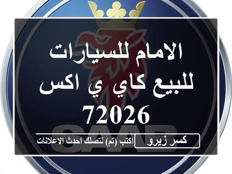 الامام للسيارات للبيع كاي ي اكس 72026
