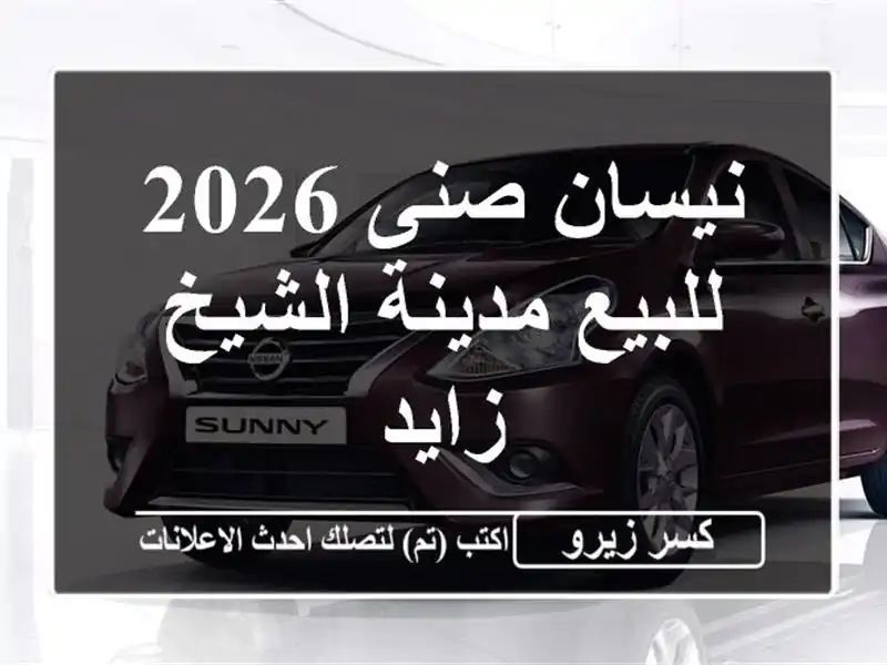 نيسان صنى 2026 للبيع مدينة الشيخ زايد