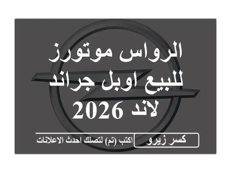 الرواس موتورز للبيع اوبل جراند لاند 2026